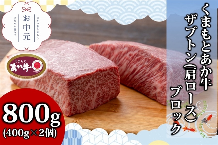 【お中元】くまもとあか牛 ザブトン(肩ロース)ブロック 800g