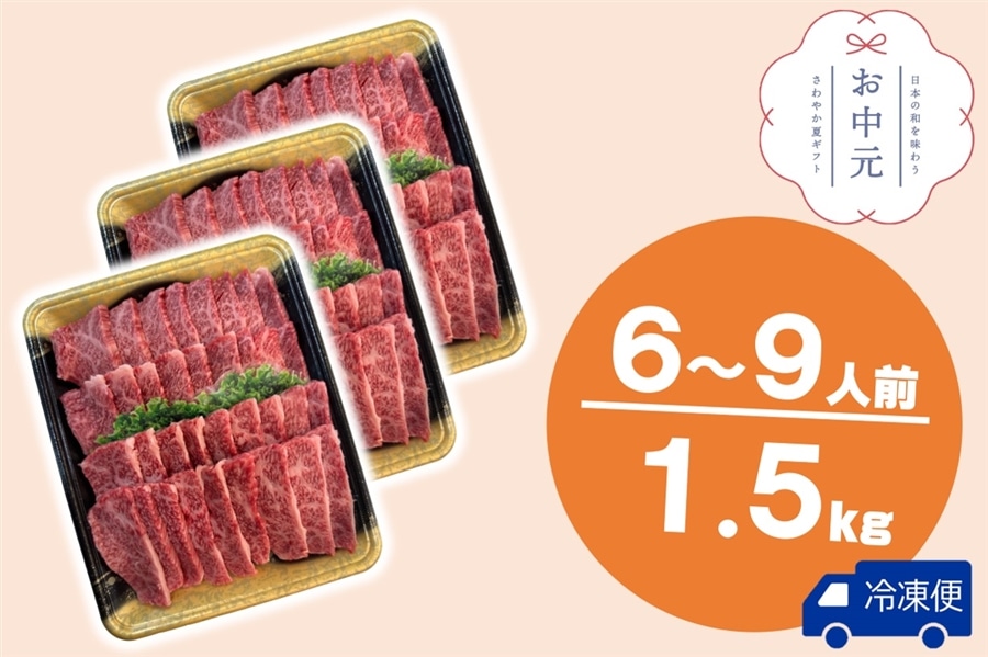 【お中元】黒毛和牛 ロース・肩ロース焼肉用3パック!!