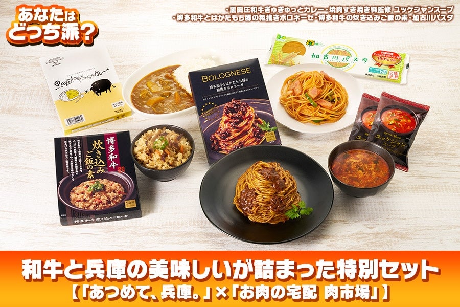 【11/28出荷】和牛と兵庫のおいしいが詰まった特別セット