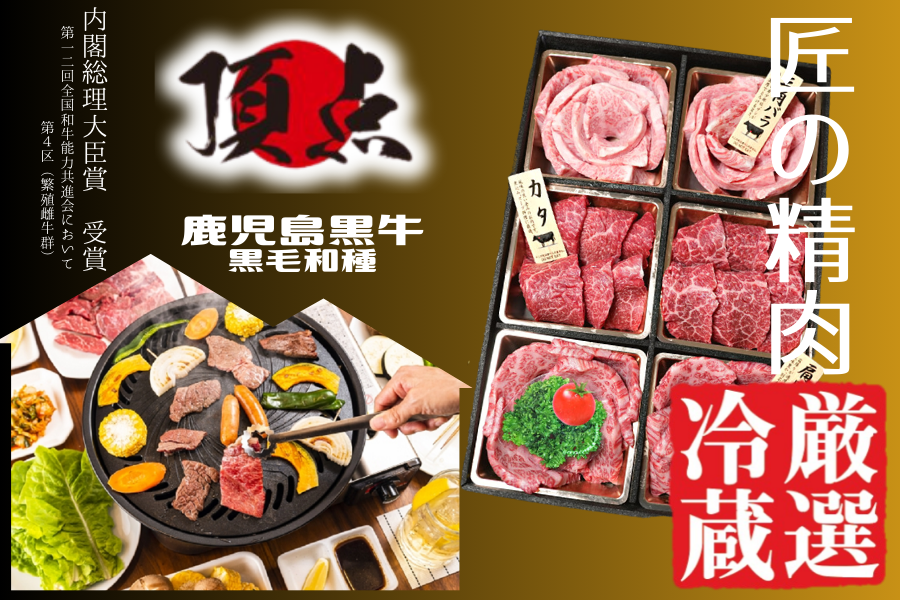 厳選冷蔵】鹿児島黒牛　通販　肉市場|【ＪＡタウン】産地直送　肉くらべ焼肉セット:　お肉の宅配　お取り寄せ