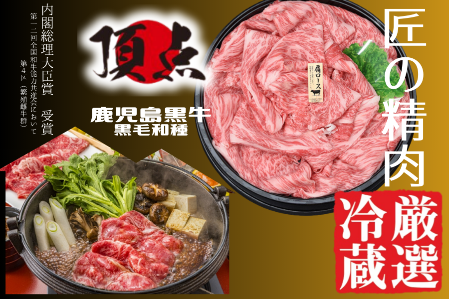 通販　肉市場|【ＪＡタウン】産地直送　お肉の宅配　大容量肩ロースすき焼き用:　厳選冷蔵】鹿児島黒牛　お取り寄せ