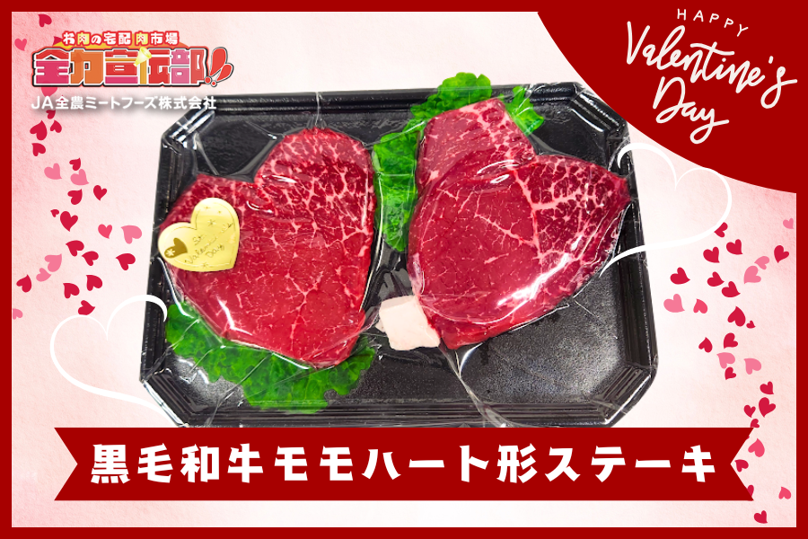 全力宣伝部【LIVE配信限定】黒毛和牛モモハート形ステーキ【究極冷凍】