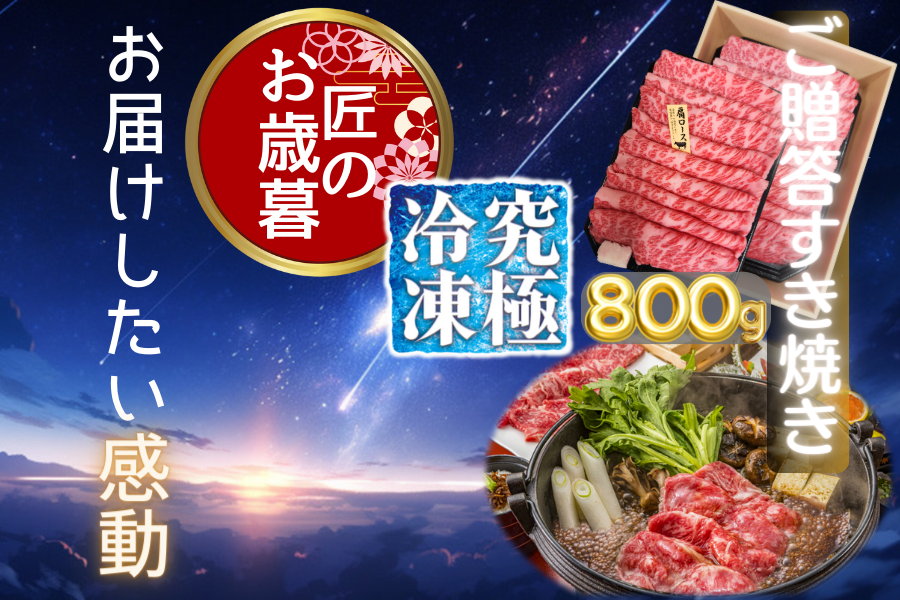 匠のお歳暮【究極冷凍】大容量!黒毛和牛 肩ロースすき焼き用