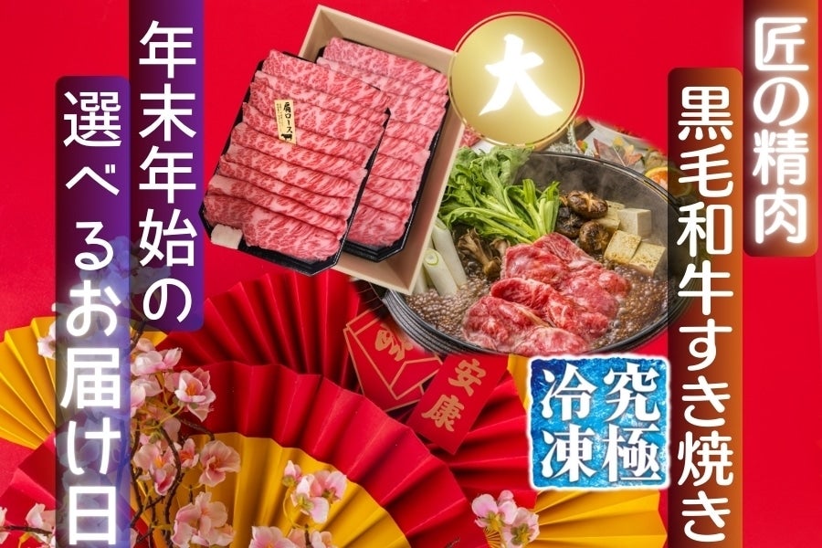 年末年始選べるお届け日【究極冷凍】鹿児島黒牛 肩ロースすき焼き用たっぷり800g