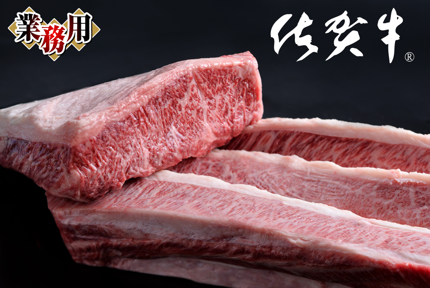 【業務用】チルド 佐賀牛三角バラ