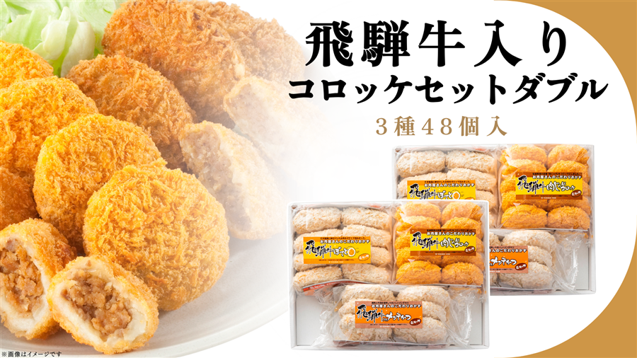 配信で紹介！】飛騨牛入りコロッケセットダブル！: お肉の宅配 肉市場