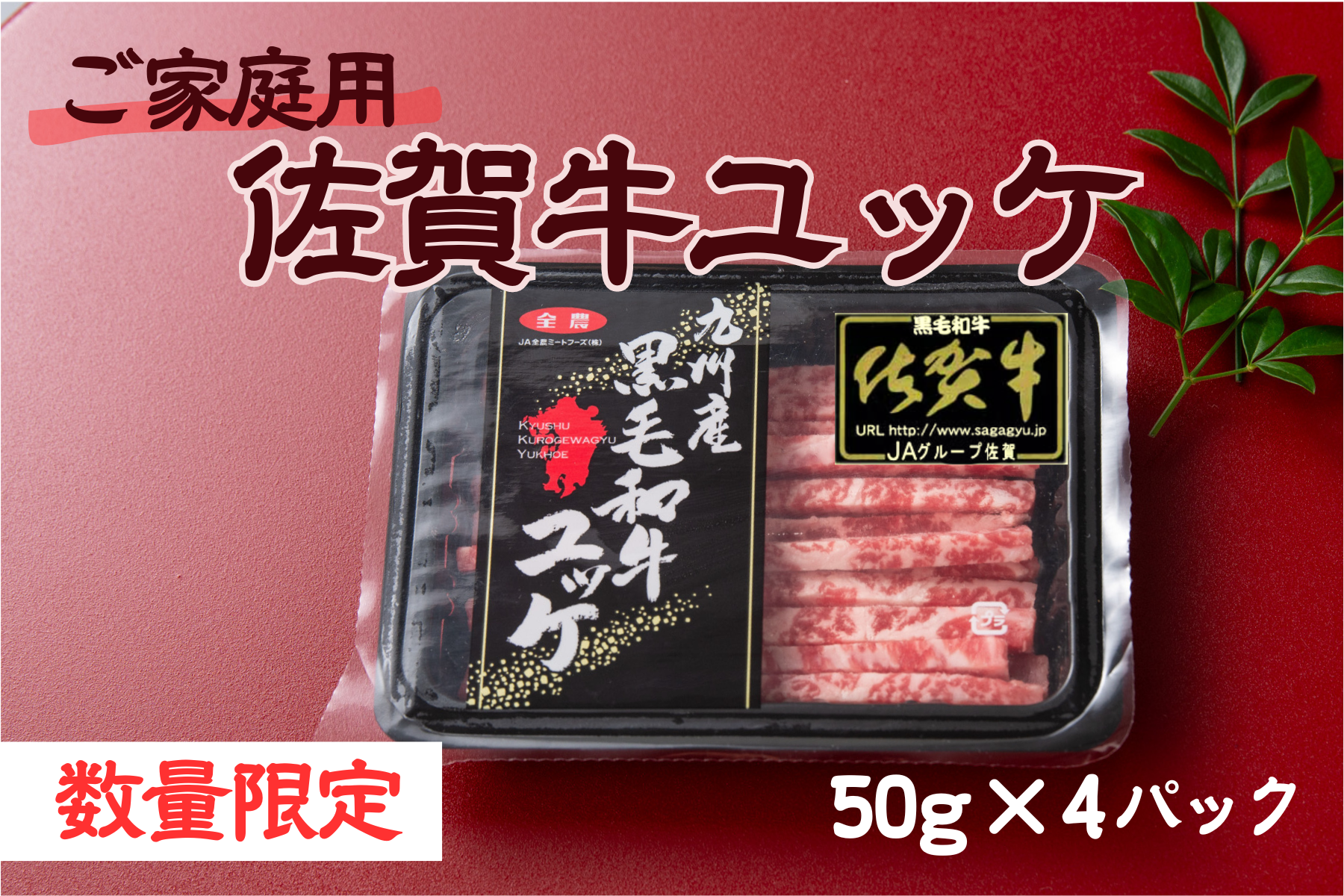 ご家庭用・数量限定】九州産黒毛和牛ユッケ50g×4パック: お肉の宅配 肉