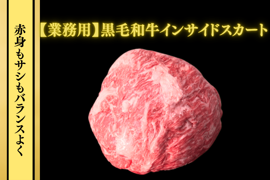業務用】和牛/黒毛和牛(冷凍)インサイドスカート1.9kg: お肉の宅配 肉