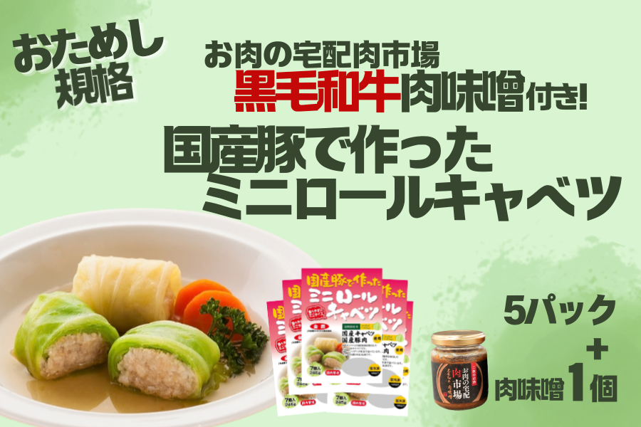 黒毛和牛肉味噌付き!国産豚で作ったミニロールキャベツ(5パック+肉味噌1個)