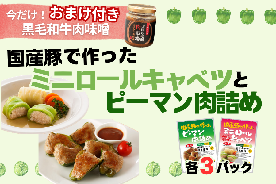 国産豚で作ったミニロールキャベツとピーマン肉詰め(各3パック)【今だけ黒毛和牛肉味噌のおまけ付き】
