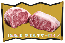 【業務 用】和牛 チルド サーロイン
