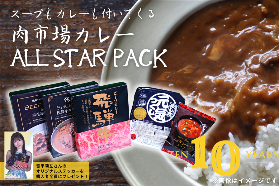 ◇おまけ付き:　通販　お取り寄せ　お肉の宅配　送料無料】肉市場カレー　PACK　STAR　ALL　肉市場|【ＪＡタウン】産地直送