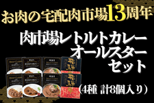 肉市場13周年祭 レトルトカレーオールスターセット: お肉の宅配 肉市場
