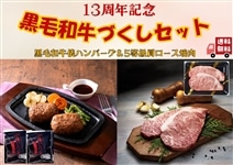 肉市場13周年祭 黒毛和牛づくしセット: お肉の宅配 肉市場|【JA