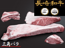 【業務用】長崎和牛三角バラ食べつくしセット【送料無料】