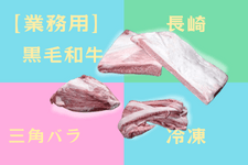 【業務 用】長崎和牛三角バラ食べつくしセット【送料込み】