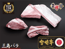 【業務用】最高級ランク5等級(BMS12)　宮崎牛三角バラ食べつくしセット【送料込み】