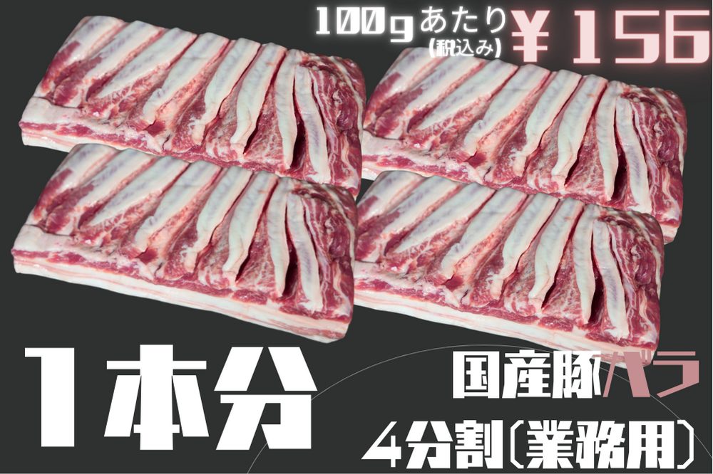 【業務用】国産豚バラ4分割（冷凍）
