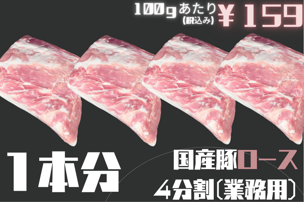 【業務用】国産豚ロース4分割（冷凍）