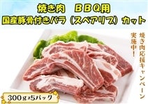 �y�Ă����@BBQ�p�z���Y�؍��t���o���i�X�y�A���u�j�J�b�g�@300g×5�p�b�N
