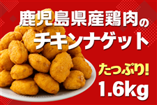 鹿児島県産鶏肉のチキンナゲット1.6kg: お肉の宅配 肉市場|【JA