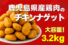 鹿児島県産鶏肉のチキンナゲット3.2kg: お肉の宅配 肉市場|【JA