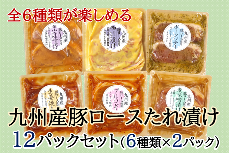 【全種類入り】九州産豚ロースたれ漬け 7種×2パックセット