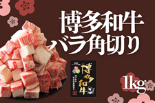 【大容量】博多和牛バラ角切り1kg(冷凍)
