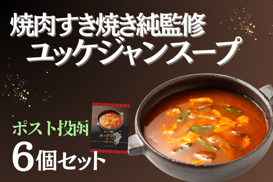 焼肉すき焼き純監修　お肉の宅配　ユッケジャンスープ6個セット【送料無料】:　肉市場|【ＪＡタウン】産地直送　通販　お取り寄せ