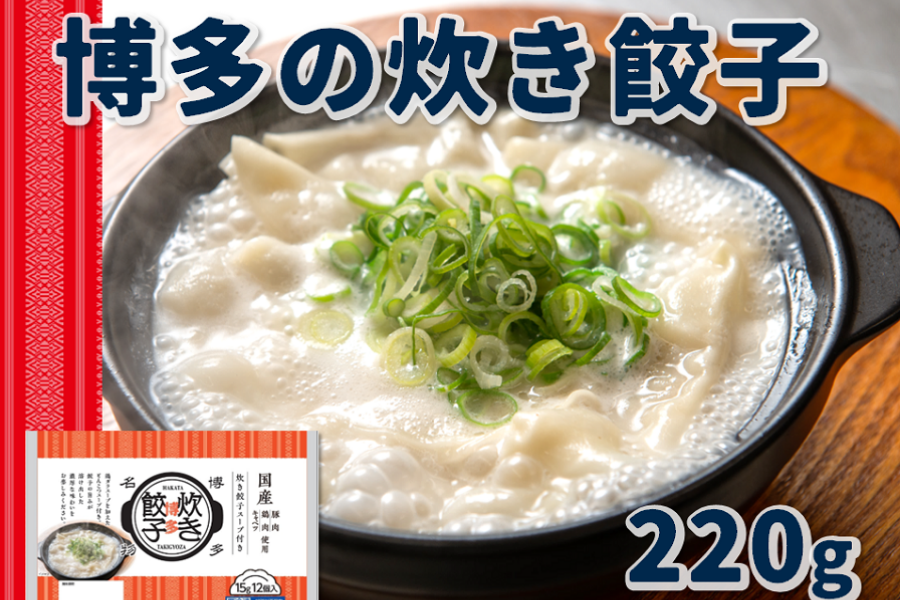 博多の炊き餃子220g×5パックセット