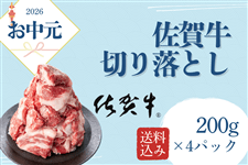 お中元】佐賀牛切り落とし200g×4パック（冷凍/送料込み）: お肉の宅配