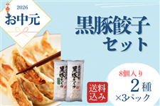 お中元】黒豚餃子セット8個入り×6パック(送料込み): お肉の宅配 肉市場