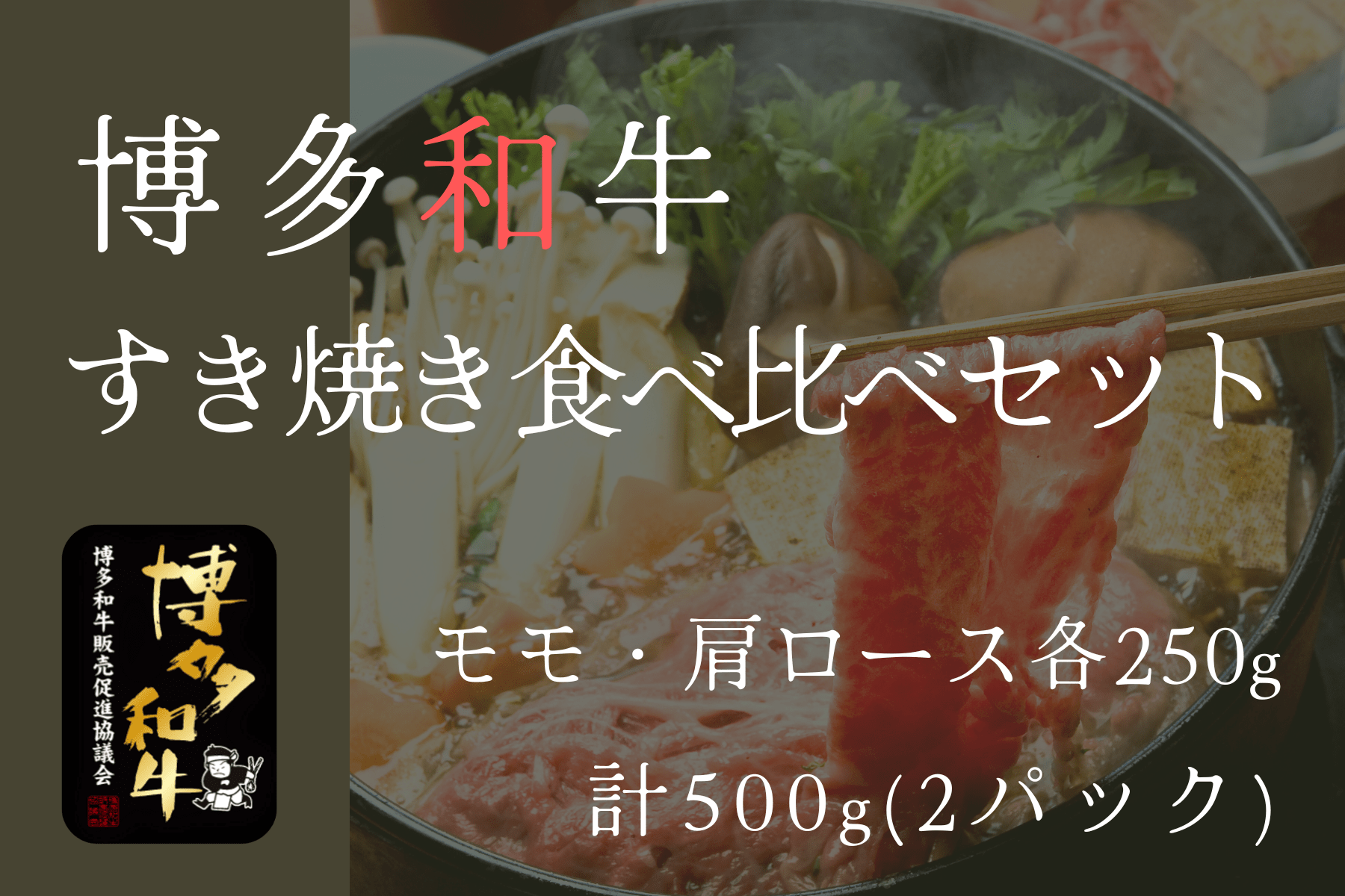 博多和牛すき焼き食べ比べセット(肩ロース250g・モモ250g)【冷凍】
