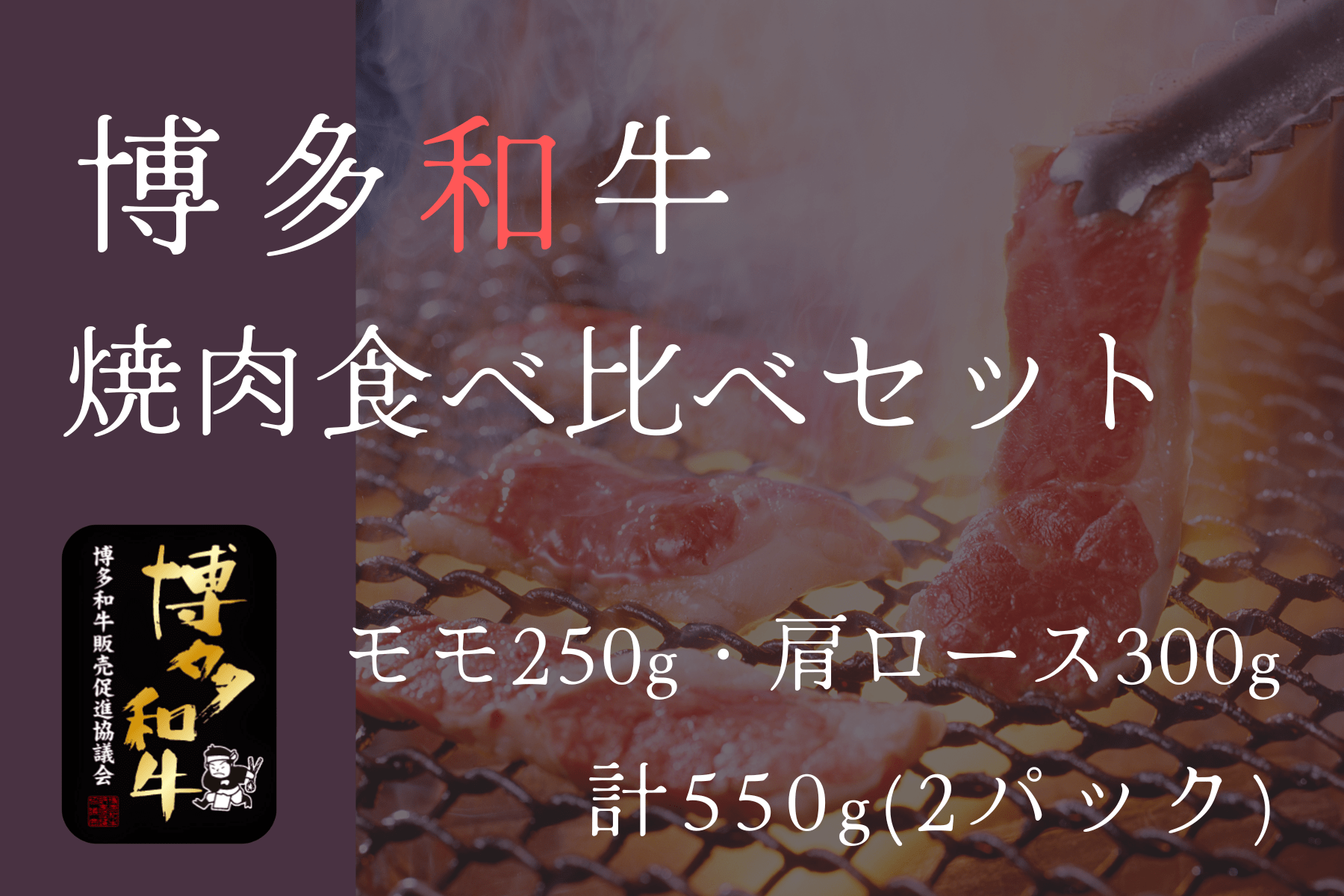 博多和牛焼肉食べ比べセット(肩ロース300g・モモ250g)【冷凍】