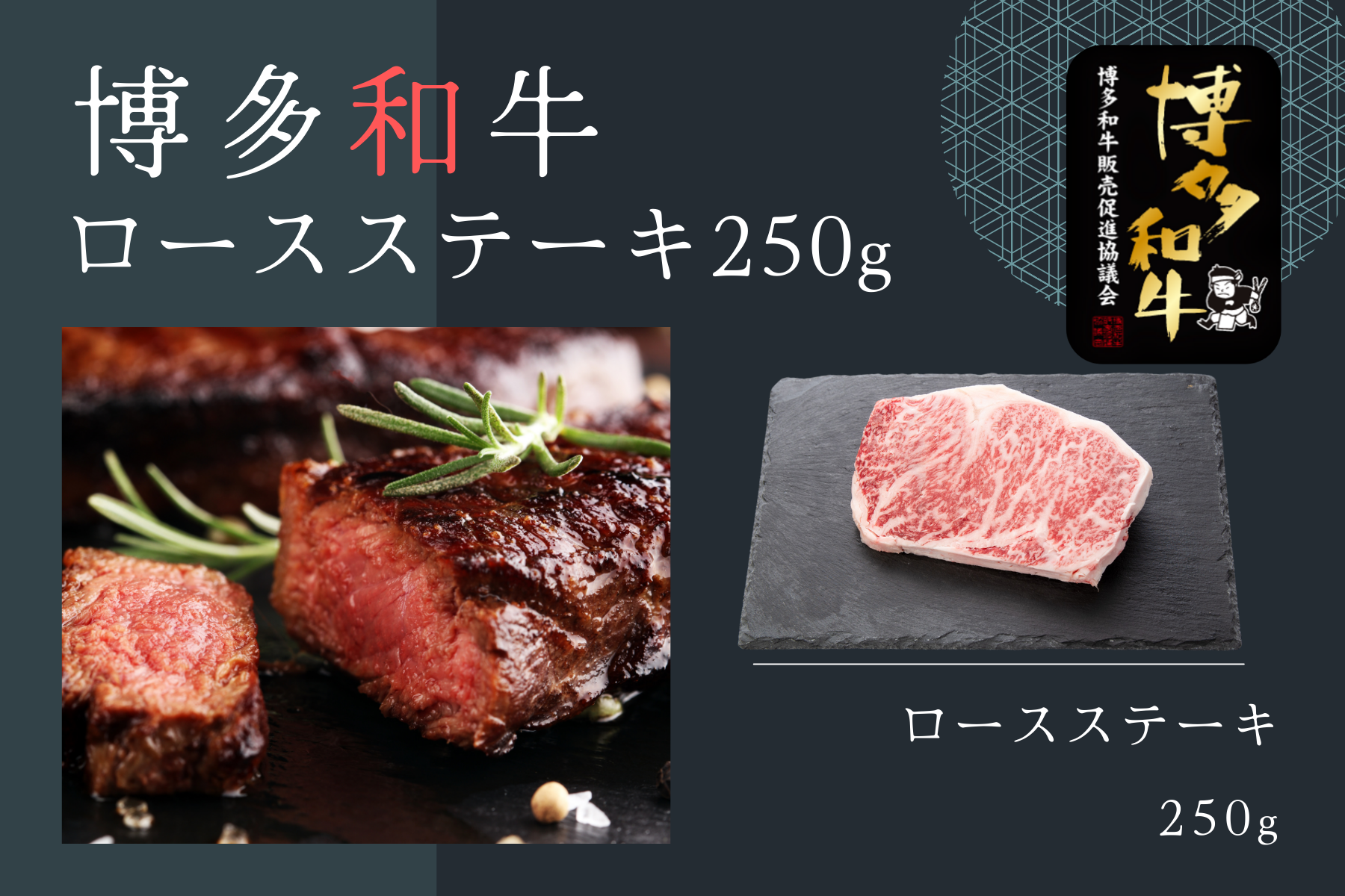 博多和牛ロースステーキ250g【冷凍】