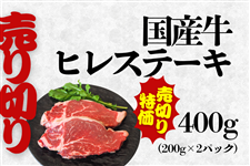 国産牛ヒレステーキ200g×2パック(冷凍)◆売り切りSALE◆
