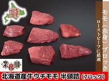 【業務用】【冷凍】北海道産牛 モモブロック