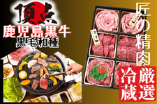 【厳選冷蔵】鹿児島黒牛 肉くらべ焼肉セット