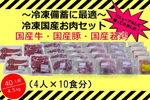 冷凍国産お肉セット(４人×10食分)〜冷凍備蓄に最適！〜