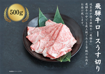 【化粧箱入り】飛騨牛ロースうす切り500g(250g×2)