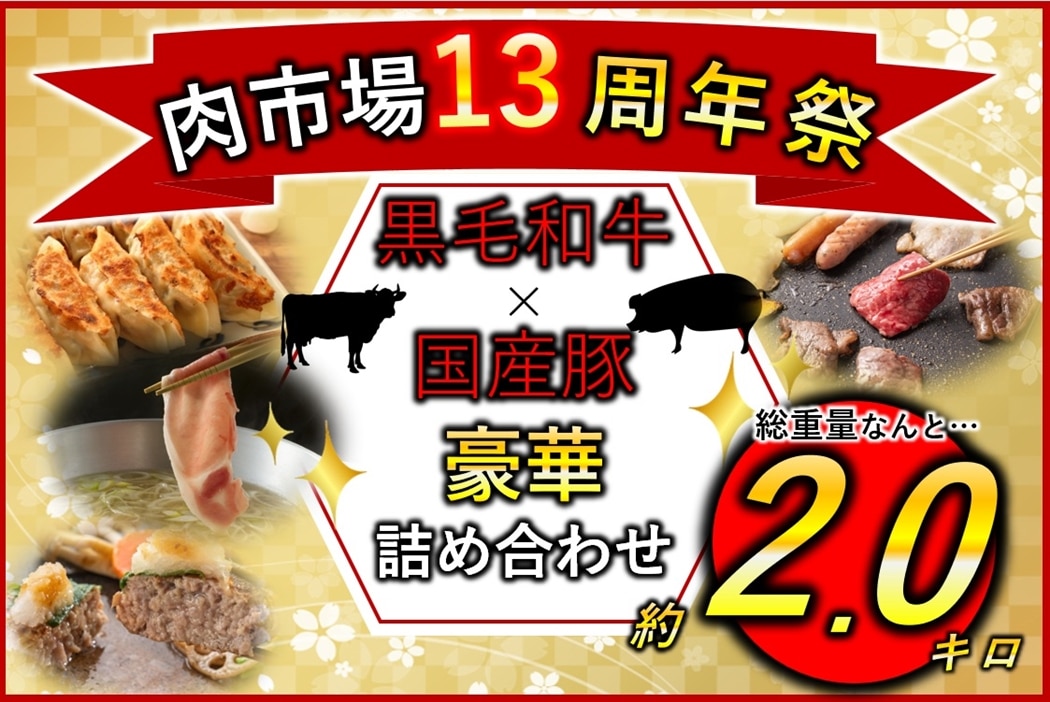 当方が求めているお品物 肉市場13周年祭 総重量2.0kg!!感謝の豪華詰め合わせ(冷凍): お肉の宅配