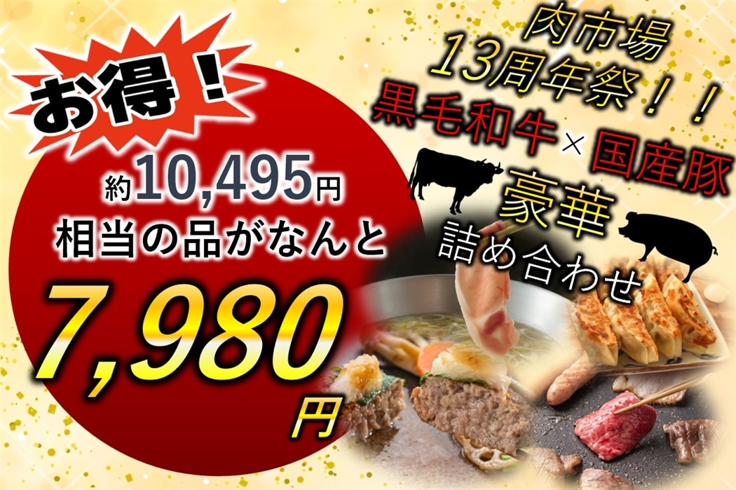 肉市場13周年祭 総重量2.0kg!!感謝の豪華詰め合わせ(冷凍): お肉の宅配