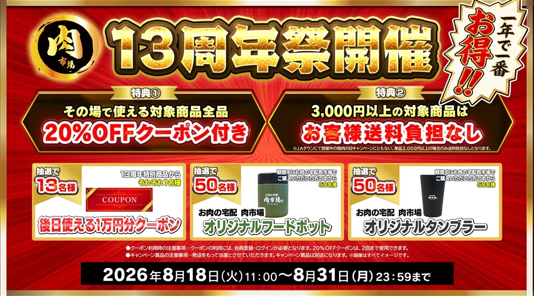 精肉商品づくり、商品知識マニュアル JAS13周年1）肉市場13周年祭 肉のごちそうセット: お肉の宅配 肉市場
