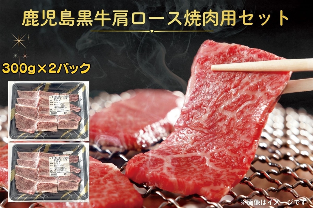 鹿児島黒牛肩ロース焼肉用セット 300g×2パック: お肉の宅配 肉市場