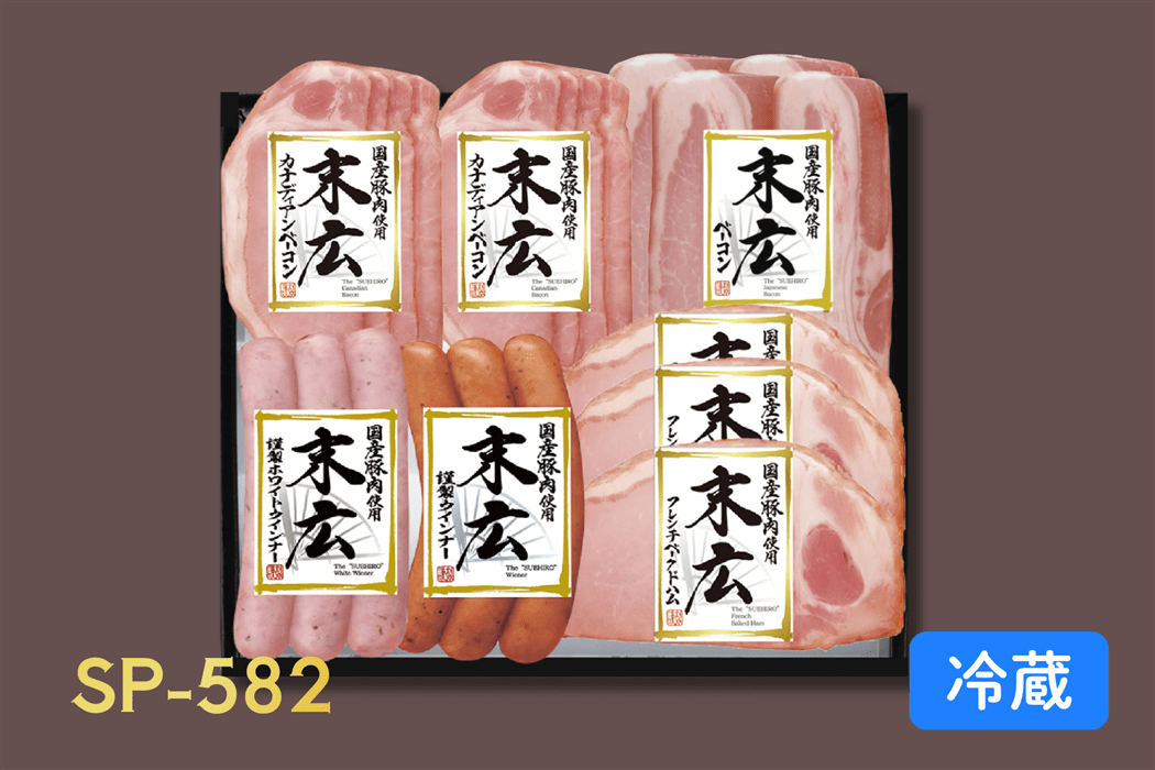 SP-582】末広ハム・ソーセージアソートセット（お中元）: お肉の宅配