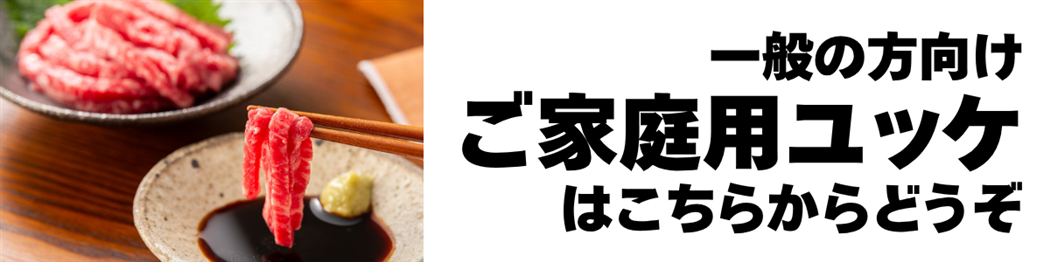 ご案内】九州産黒毛和牛ユッケ 20パック【ユッケ会員へのご入会】: お