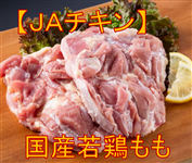 JAチキンもも肉（鹿児島、宮崎産）冷凍品　2kg×6P