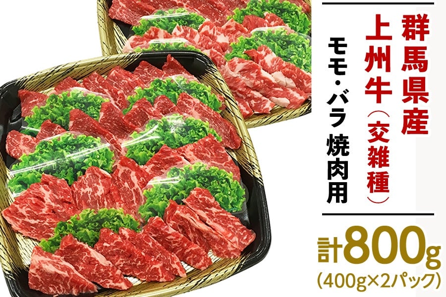 産地直送 通販 お取り寄せ群馬県産 上州牛 交雑種 モモ400g バラ400g 焼肉用 umaizoマーケット jaタウン 産地直送 通販 お取り寄せ群馬県産 上州牛 交雑種 モモ400g バラ400g 焼肉用 umaizoマーケット jaタウン