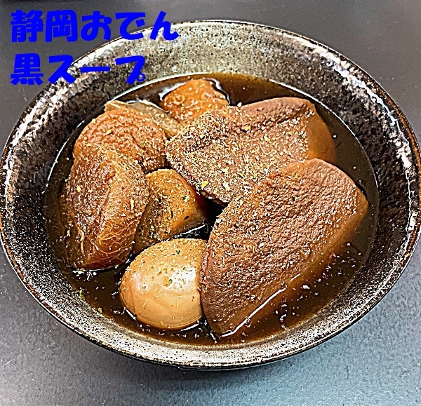 静岡おでん 黒スープ: UMAIZOマーケット|【JAタウン】産地直送