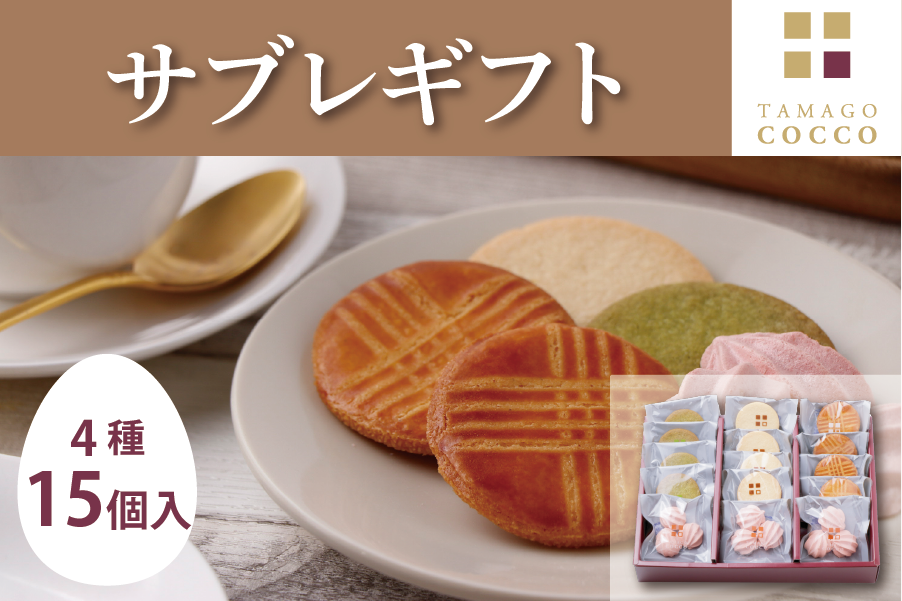 【お歳暮】サブレギフト(15袋入り)